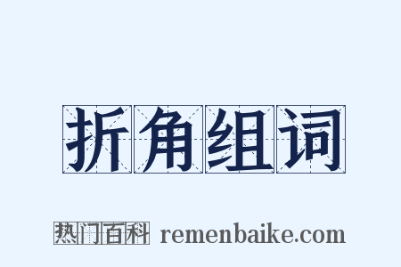 折角组词是什么意思的图片